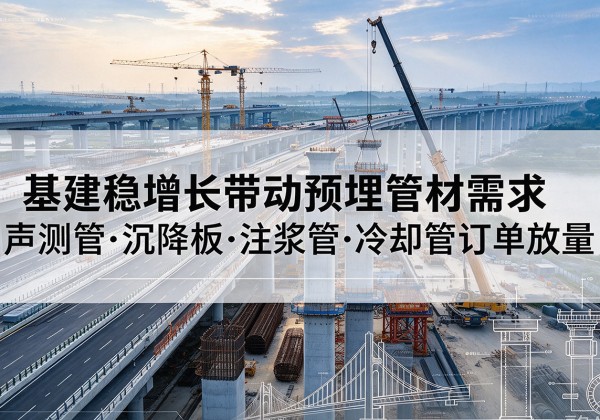 岱岳基建稳增长带动预埋监测管材需求，声测管、沉降板、注浆管订单持续放量