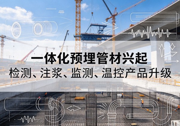 岱岳一体化管材产品兴起，声测注浆一体管、多功能预埋管应用增多